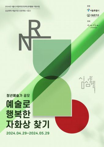 느루문화예술단 ‘심심톡톡 예술치유 프로젝트’ 시즌2 ‘예술로 행복한 자화상찾기’ 공모전 메인 포스터