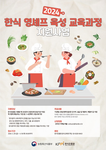영셰프 육성 교육과정 지원사업 대상 기관 모집 포스터