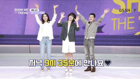 GS샵이 4월 한 달간 간판 프로그램 ‘쇼미 더 트렌드(Show me the Trend)’ 방송 시간을 1시간 앞당겨 9시 35분에 시작한다