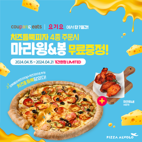 피자 알볼로, 치즈듬뿍피자 4종과 함께 마라윙&봉 4조각 무료증정