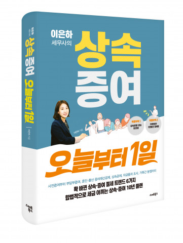 확 바뀐 상속·증여 절세 트렌드 6가지 상속·증여 10년 플랜, 가족법인·1인법인 절세법까지