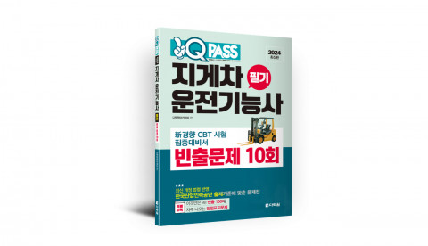 원큐패스 지게차운전기능사 필기 빈출문제 10회