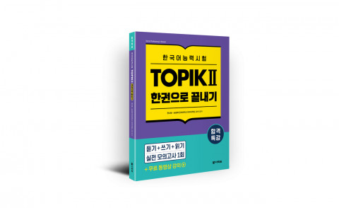 ‘합격특강 한국어능력시험 TOPIK II 한권으로 끝내기’ 표지
