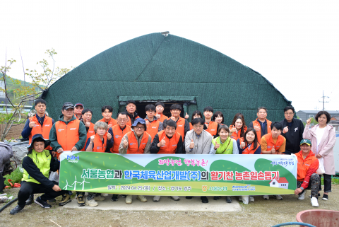 한국체육산업개발과 서울농협이 함께하는 농촌봉사활동 참가자들이 기념 촬영을 하고 있다