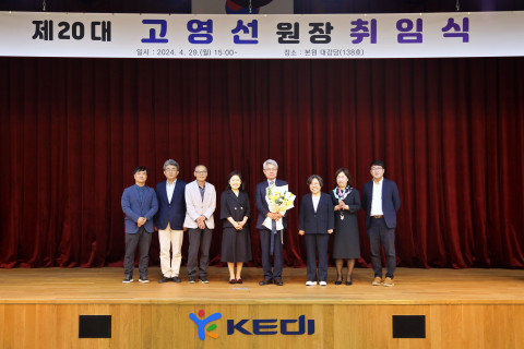 고영선 한국교육개발원(KEDI) 제20대 신임 원장