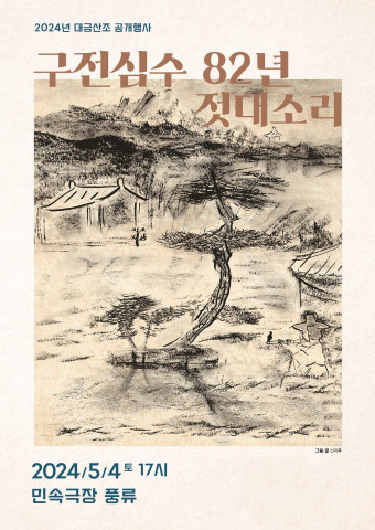 ‘구전심수 82년 젓대소리’ 포스터