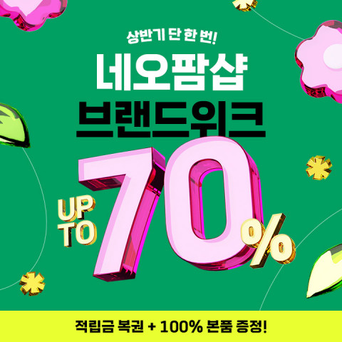 네오팜이 4월 1일부터 7일까지 상반기 최대 할인 혜택을 제공하는 ‘네오팜샵 브랜드 위크’를 진행한다