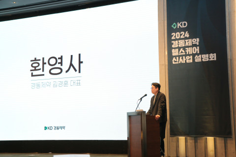 ‘2024 경동제약 헬스케어 신사업 설명회’에서 경동제약 김경훈 대표가 환영사를 하고 있다