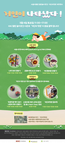 KAC열린놀이공간 ‘거인의정원’ 시즌2 개장 행사 안내 포스터