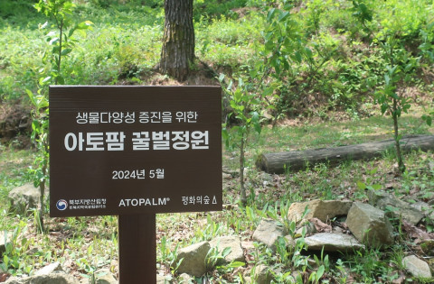 양구 유아숲 체험원에 조성되는 ‘아토팜 꿀벌 정원’