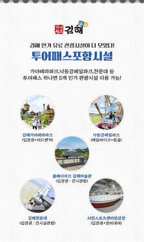 주말엔이 김해의 인기관광지 5곳을 할인된 가격으로 즐길 수 있는 ‘김해가야투어패스’를 판매한다
