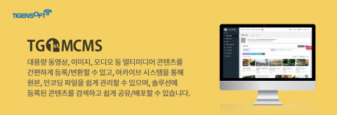 티젠소프트, 한국교육학술정보원 멀티미디어 아카이브 솔루션(TG 1st MCMS Archive) 구축