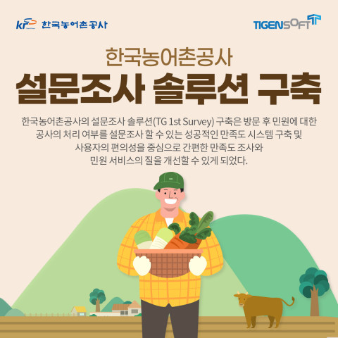 티젠소프트가 한국농어촌공사에 설문조사 솔루션(TG 1st Survey)을 구축했다