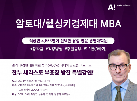 서울과학종합대학원대학교 MBA 입학설명회 행사 포스터