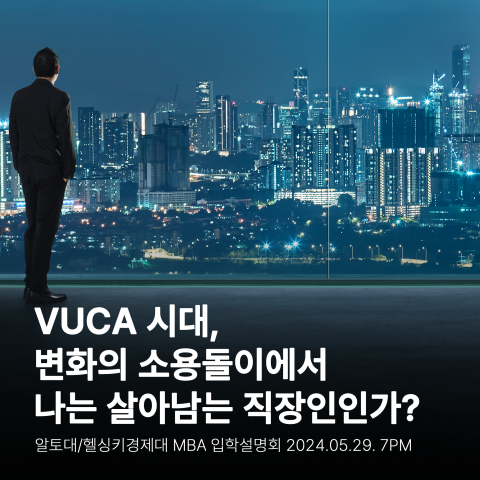 서울과학종합대학원대학교 MBA 입학설명회 행사 포스터