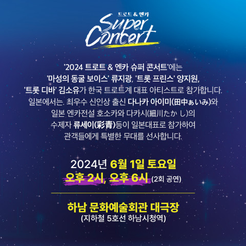 ‘2024 트로트&엔카 슈퍼콘서트’가 6월 1일 하남문화예술회관 대극장에서 열린다