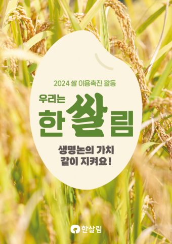 한살림 2024 쌀 이용촉진활동 ‘우리는 한쌀림’ 포스터