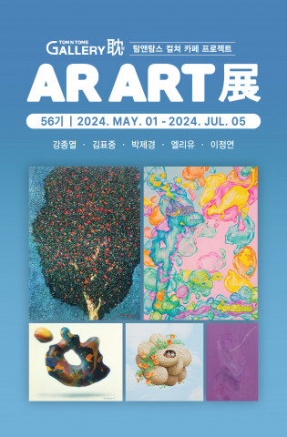 아이씨에프, AR ART展 포스터