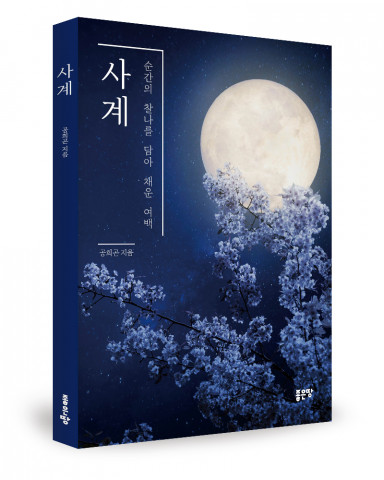 공희곤 지음, 좋은땅출판사, 184쪽, 1만2600원