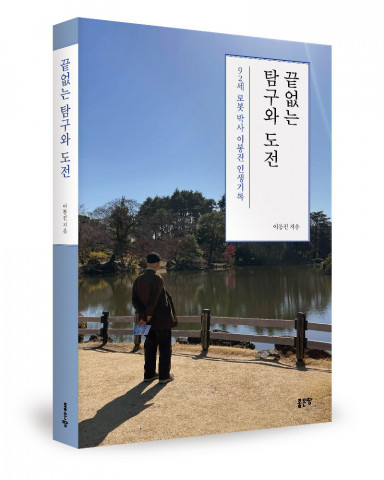 이봉진 지음, 좋은땅출판사, 352쪽, 1만8000원