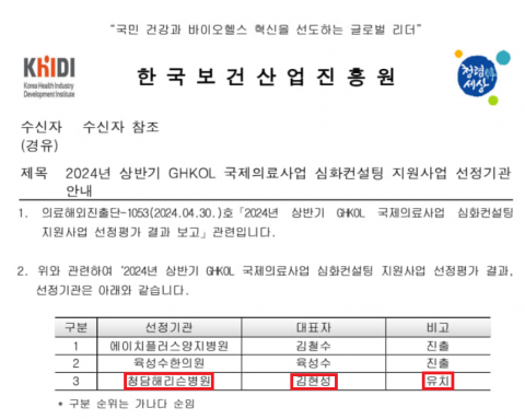 한국보건산업진흥원 ‘2024 상반기 GHKOL 국제의료사업 심화컨설팅 지원사업’ 선정 공문
