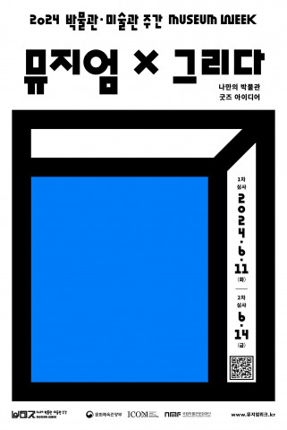 ‘2024 박물관미술관 주간’ 대표 프로그램 ‘뮤지엄X거닐다’ 포스터
