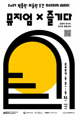 ‘2024 박물관미술관 주간’ 대표 프로그램 ‘뮤지엄X거닐다’ 포스터