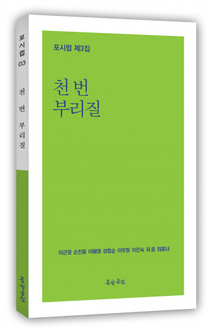 포시럽 동인지 3집 ‘천 번 부리질’ 표지. 이근영·손진홍·이혜영·성효순·이우창·이진숙·허훈·최종녀 지음, 156페이지, 정가 1만2000원