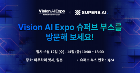 슈퍼브에이아이가 6월 12일부터 14일까지 일본 지바현 마쿠하리 멧세(Makuhari Messe)에서 개최되는 일본 유일의 비전 AI 전문 전시회 ‘Vision AI EXPO’에 