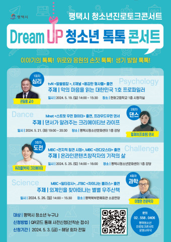 평택시 청소년진로토크콘서트: Dream Up 청소년 톡톡 콘서트