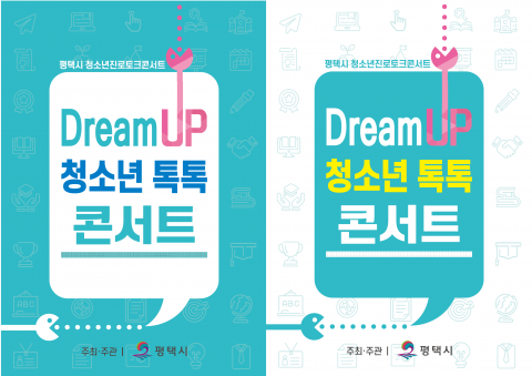 평택시 청소년진로토크콘서트 ‘Dream UP 청소년 톡톡 콘서트’ 포스터