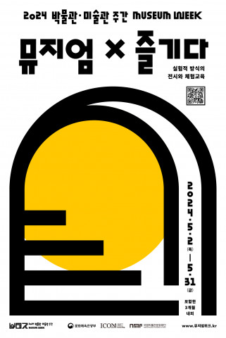 ‘2024 박물관·미술관 주간’ 대표 프로그램 ‘뮤지엄X거닐다’ 포스터