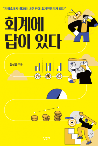 ‘회계에 답이 있다’ 표지