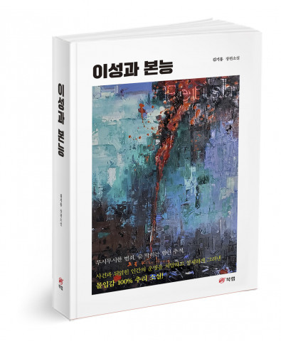 ‘이성과 본능’, 김기홍 지음, 604쪽, 1만7000원