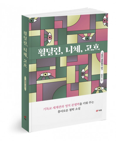 ‘횔덜린, 니체, 고흐’, 박현숙 지음, 400쪽, 1만9000원
