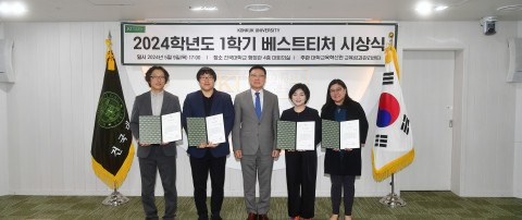 9일 건국대 행정관 대회의실에서 개최된 ‘2024학년도 1학기 베스트티처 시상식’에서 수상자들이 기념 촬영을 하고 있다( 왼쪽부터 홍운기 교수, 전봉현 교수, 전영재 총장, 정성은