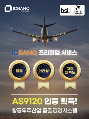 ICBANQ, ‘AS9120 인증’ 획득으로 항공우주/방위 관련 고객에게 프리미엄 서비스 제공 가능