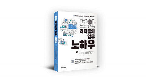 보안을 책임지는 14인의 보안리더들의 업무 노하우 A-Z까지