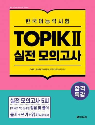 ‘합격특강 한국어능력시험 TOPIK II 실전 모의고사’ 표지