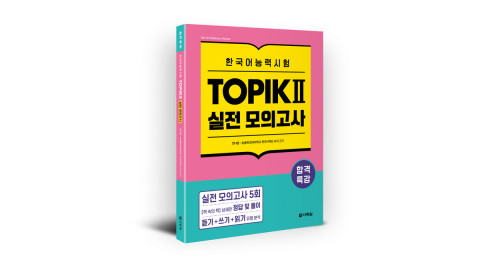 ‘합격특강 한국어능력시험 TOPIK II 실전 모의고사’ 표지