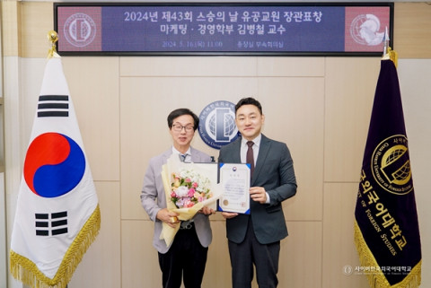 사이버한국외대 마케팅·경영학부 김병철 교수가 제43회 스승의 날 유공교원 장관 표창을 받았다(왼쪽부터 사이버한국외대 김병철 교수, 장지호 총장)