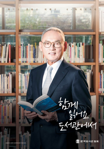 한국도서관협회 ‘도서관 이용 활성화 및 독서 권장 공익 캠페인’ 유인촌 장관 포스터