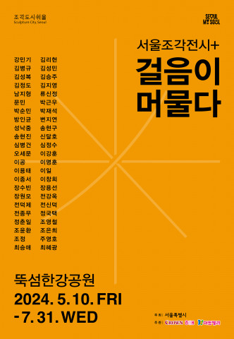 뚝섬한강공원에서 7월 31일까지 서울조각전시+ 전시가 열린다