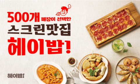 헤이밥 주요 인기 메뉴