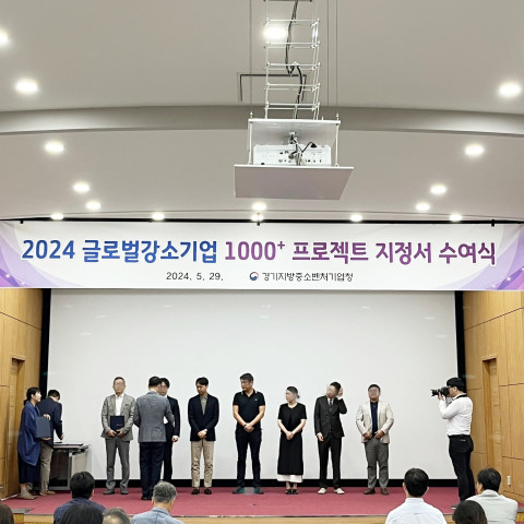 2024년 글로벌 강소기업 1000+ 프로젝트 지정서 수여식