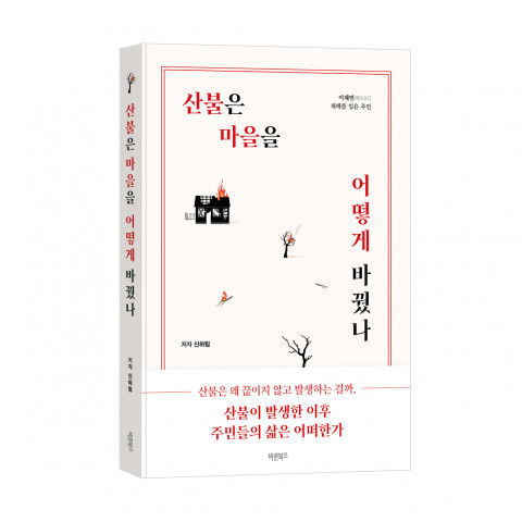 ‘산불은 마을을 어떻게 바꿨나’, 신하림 지음, 바른북스 출판사, 256쪽, 1만6800원