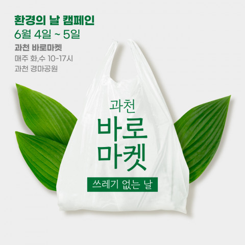 과천 바로마켓 쓰레기 없는 날