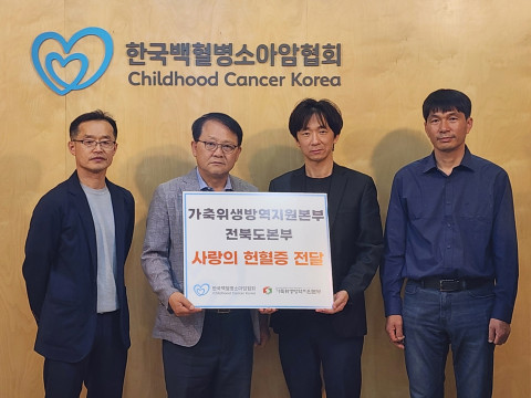 가축위생방역지원본부 전북도본부가 한국백혈병소아암협회에 헌혈증을 전달했다
