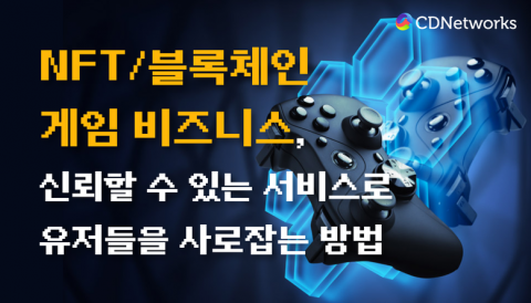 씨디네트웍스가 ‘대한민국 NFT/블록체인 게임 컨퍼런스’에 참가한다