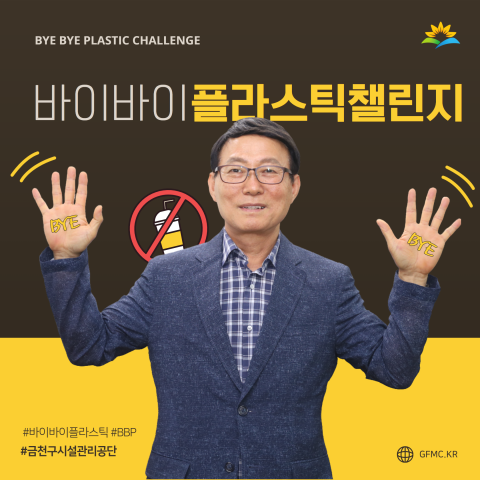 금천구시설관리공단 ‘바이바이 플라스틱 챌린지’ 동참